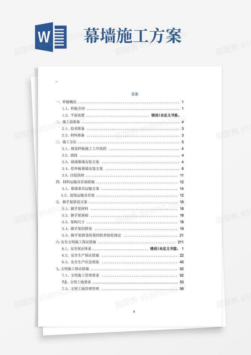 幕墙样板施工方案