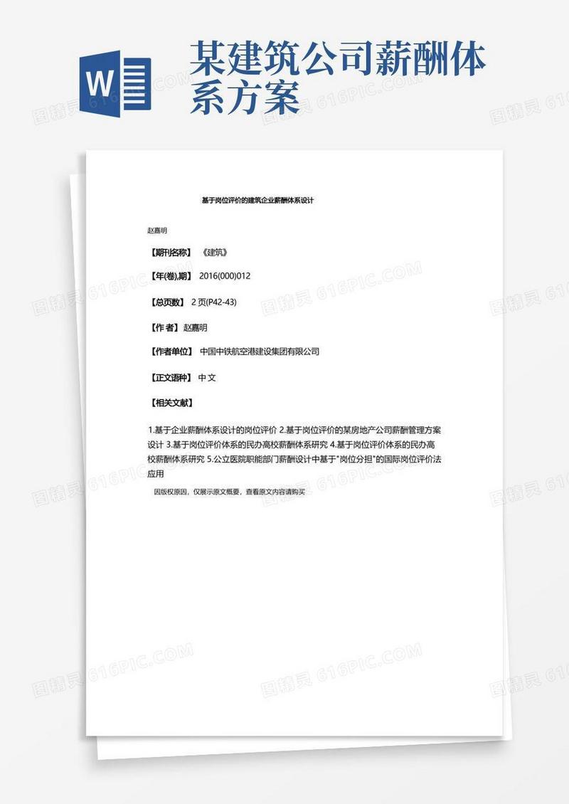 基于岗位评价的建筑企业薪酬体系设计