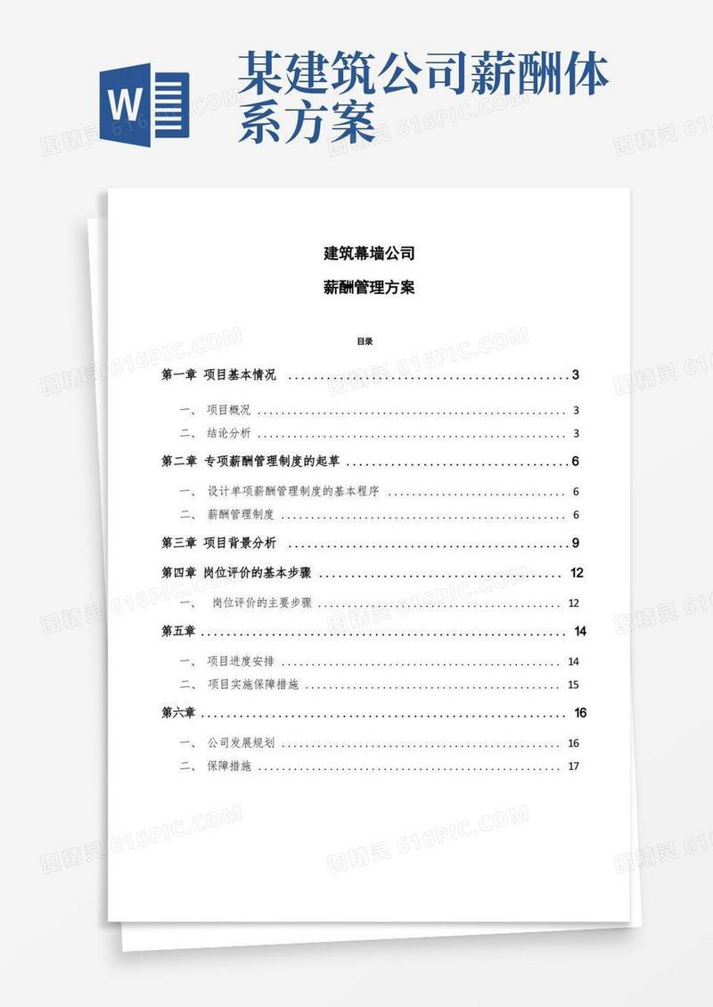 建筑幕墙公司薪酬管理方案模板