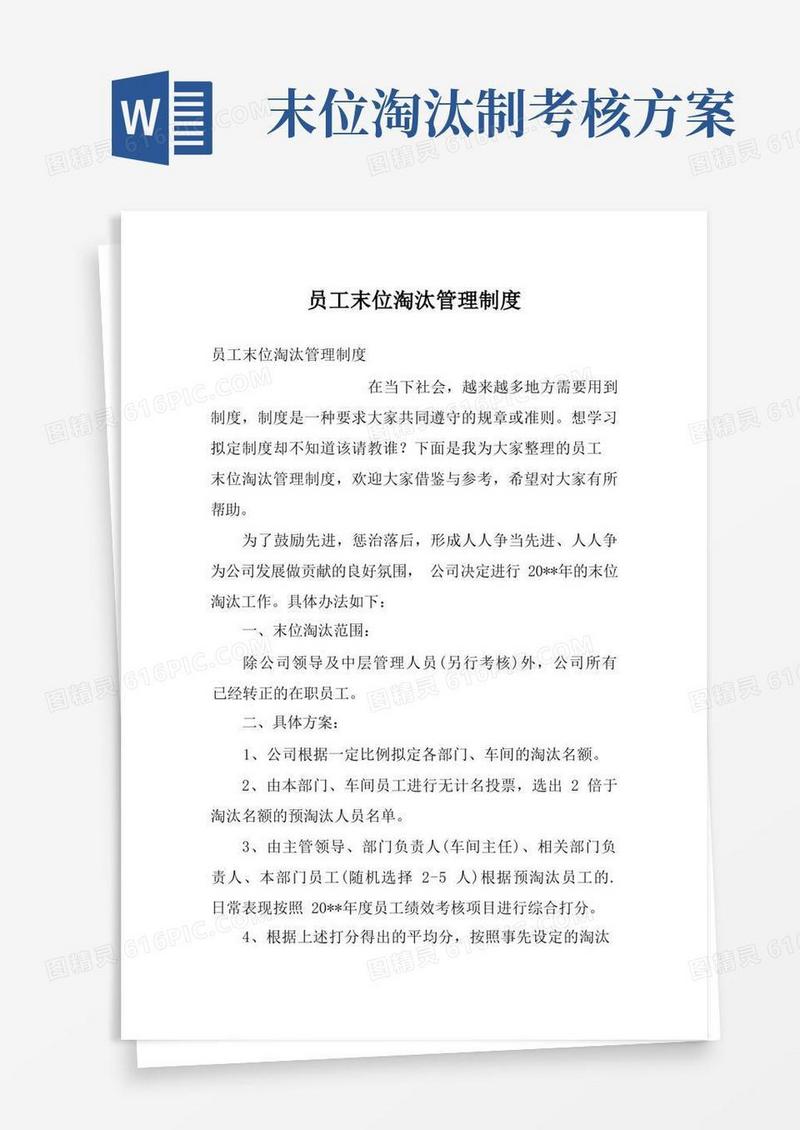 员工末位淘汰管理制度
