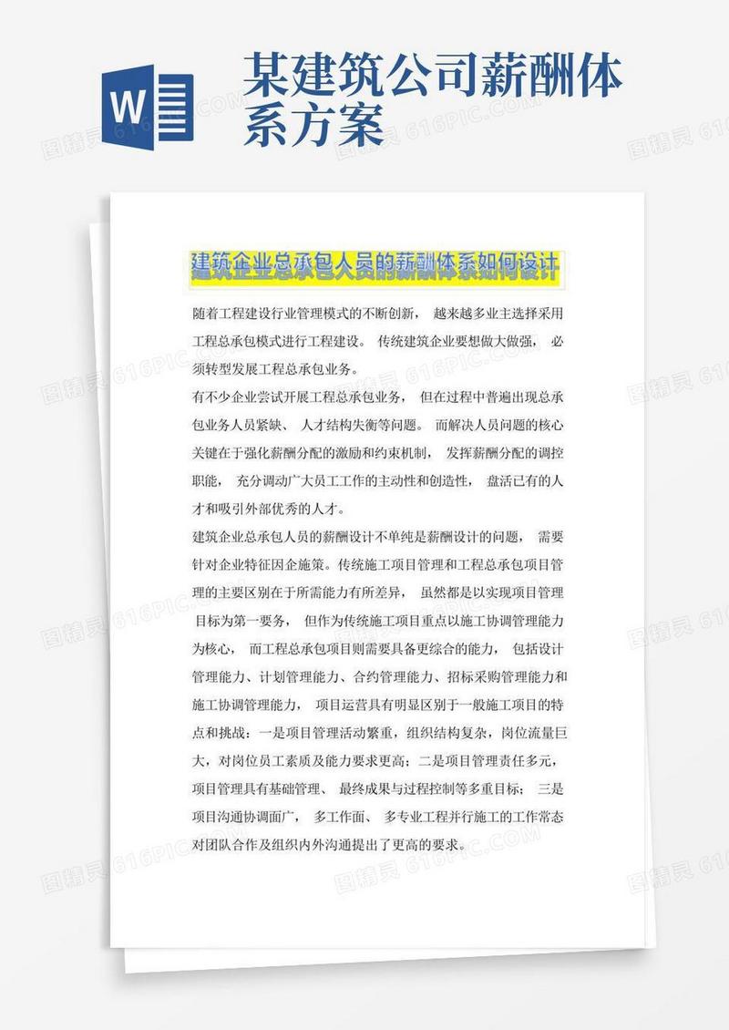 建筑企业总承包人员的薪酬体系如何设计