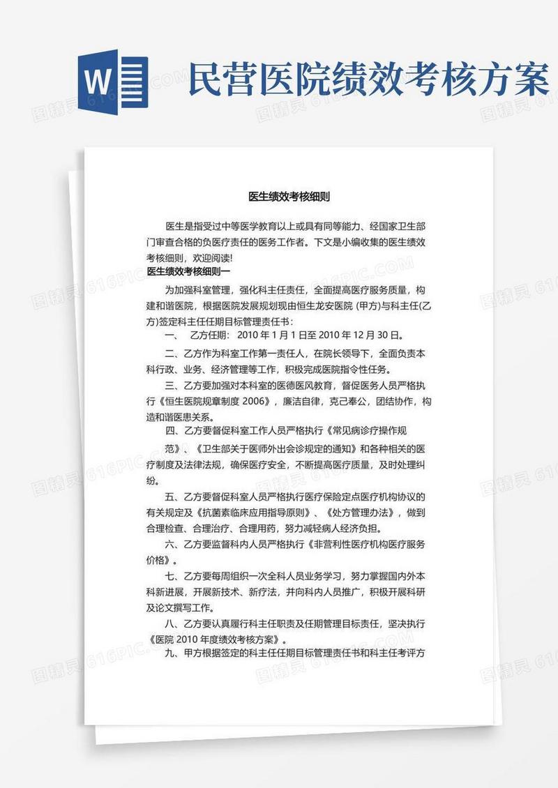医生绩效考核细则