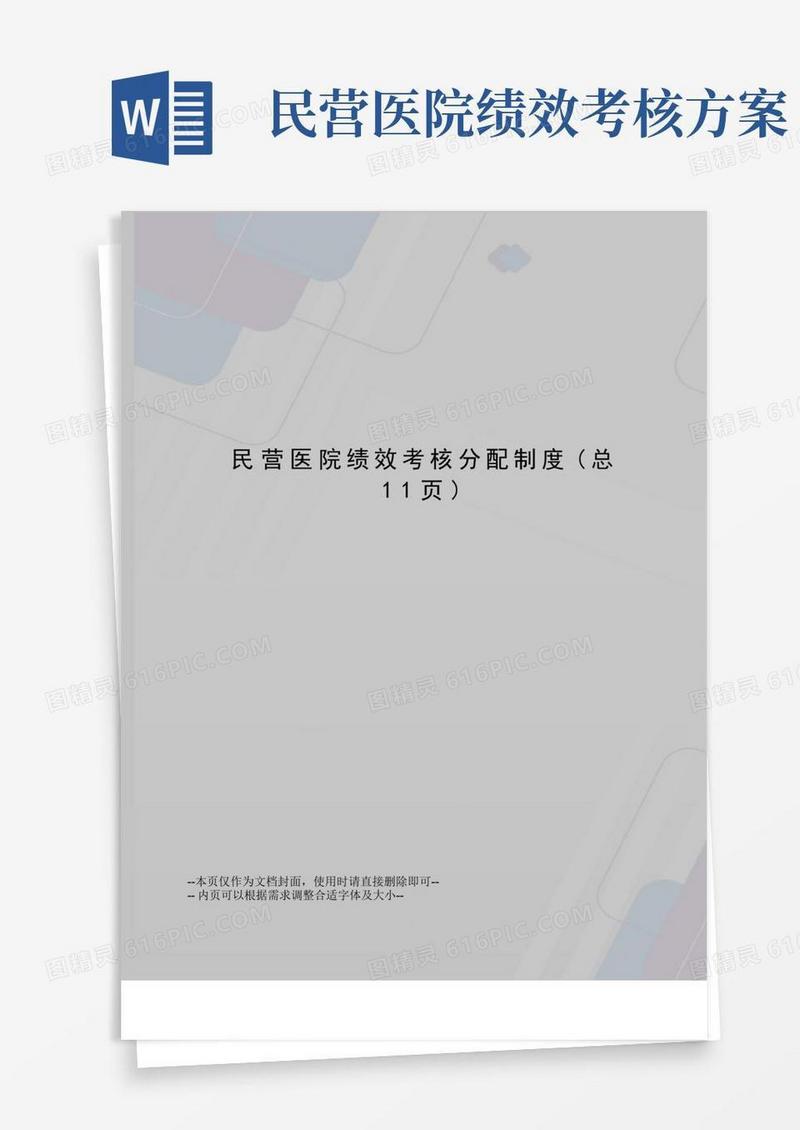 民营医院绩效考核分配制度
