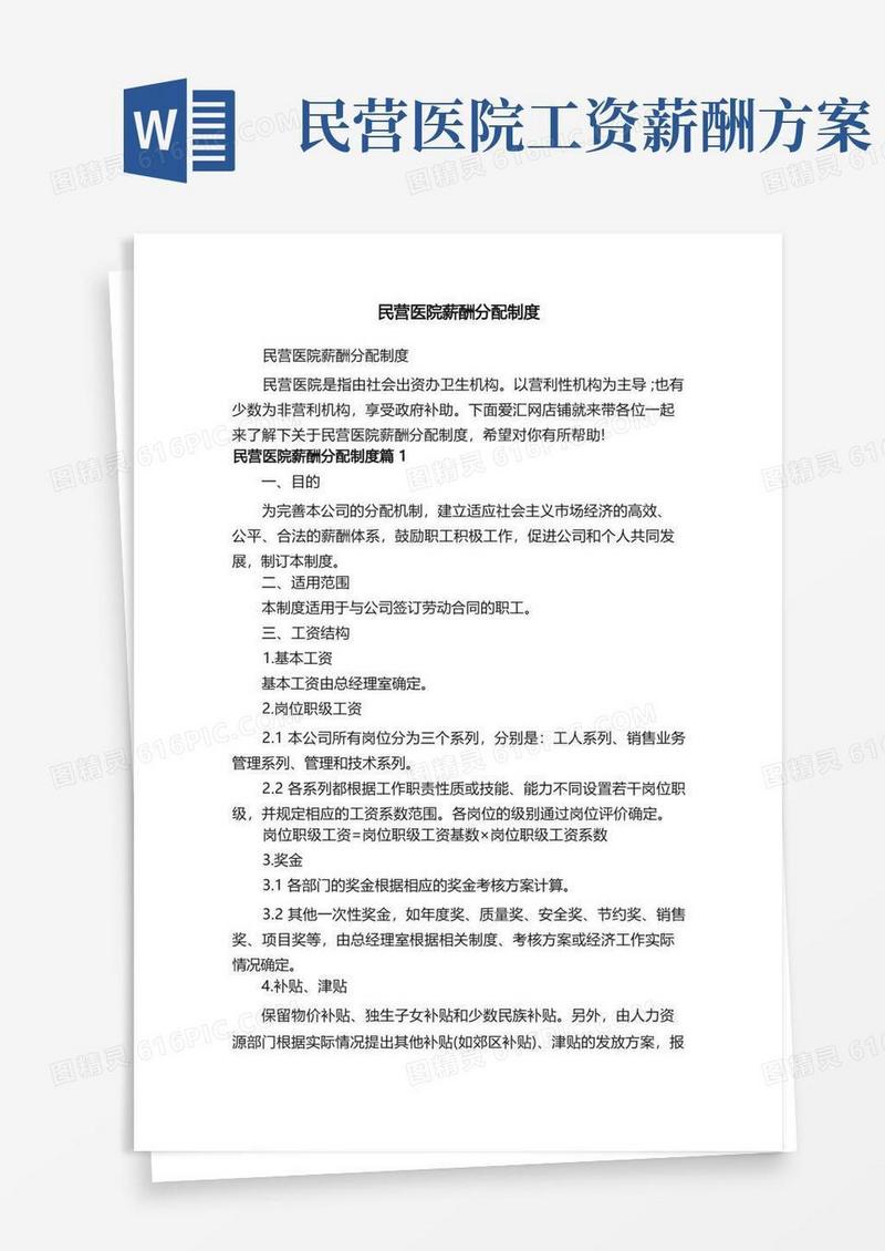 民营医院薪酬分配制度
