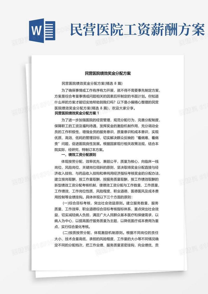 民营医院绩效奖金分配方案（精选8篇）
