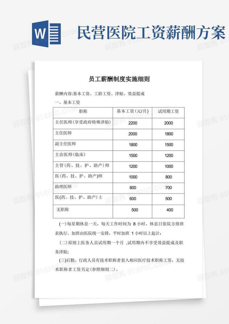 医院员工薪酬制度实施细则
