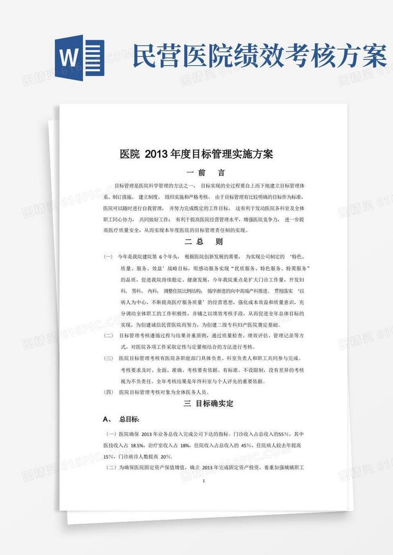 某民营医院目标责任管理实施方案正文