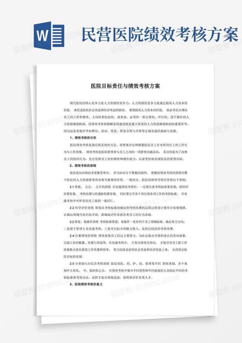 民营医院绩效考核制度