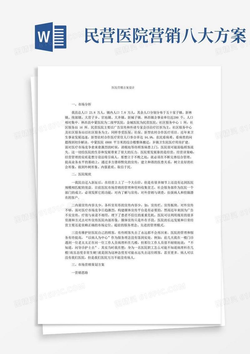 医院营销方案设计