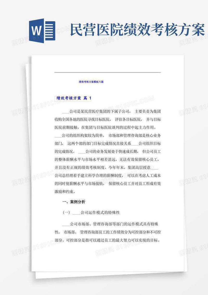【可编辑】绩效考核方案模板六篇
