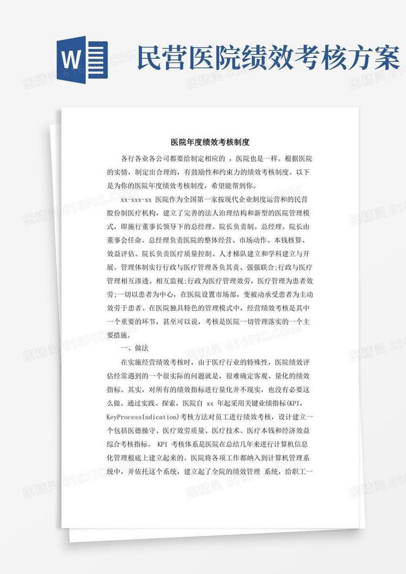 医院年度绩效考核制度