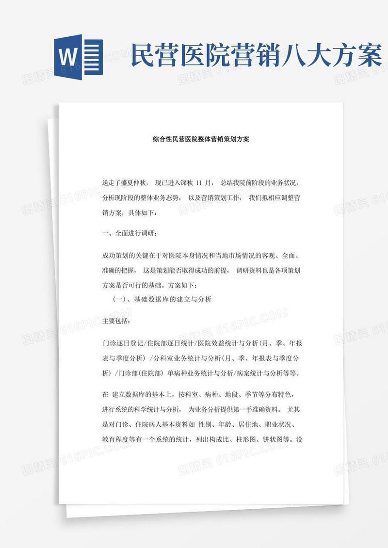 综合性民营医院整体营销策划方案