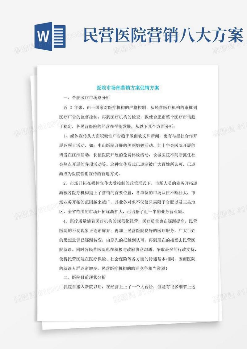 医院市场部营销方案促销方案