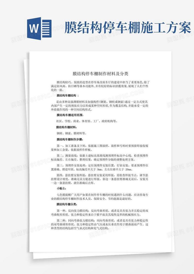 膜结构停车棚制作材料及分类