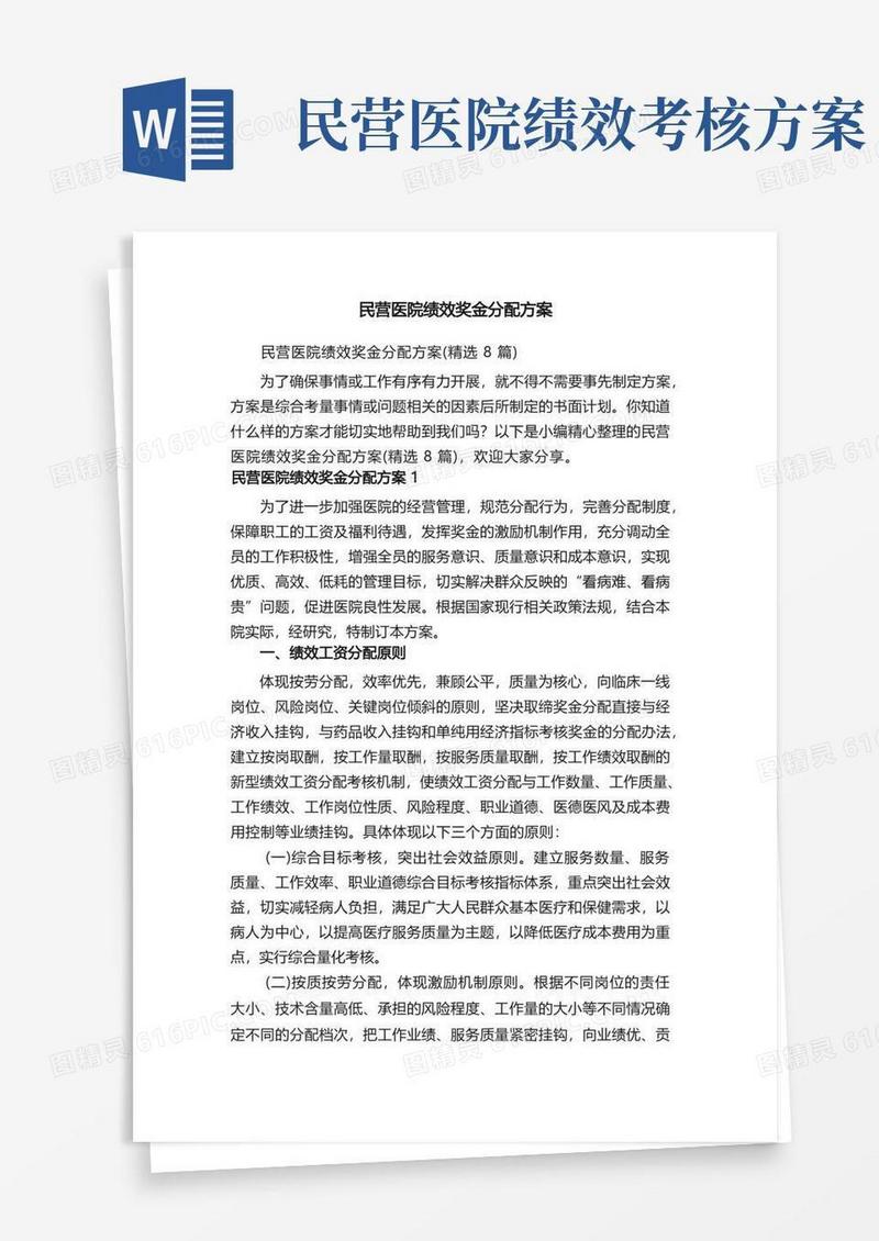 民营医院绩效奖金分配方案（精选8篇）