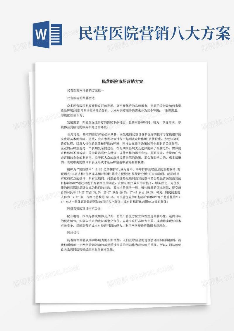 民营医院市场营销方案