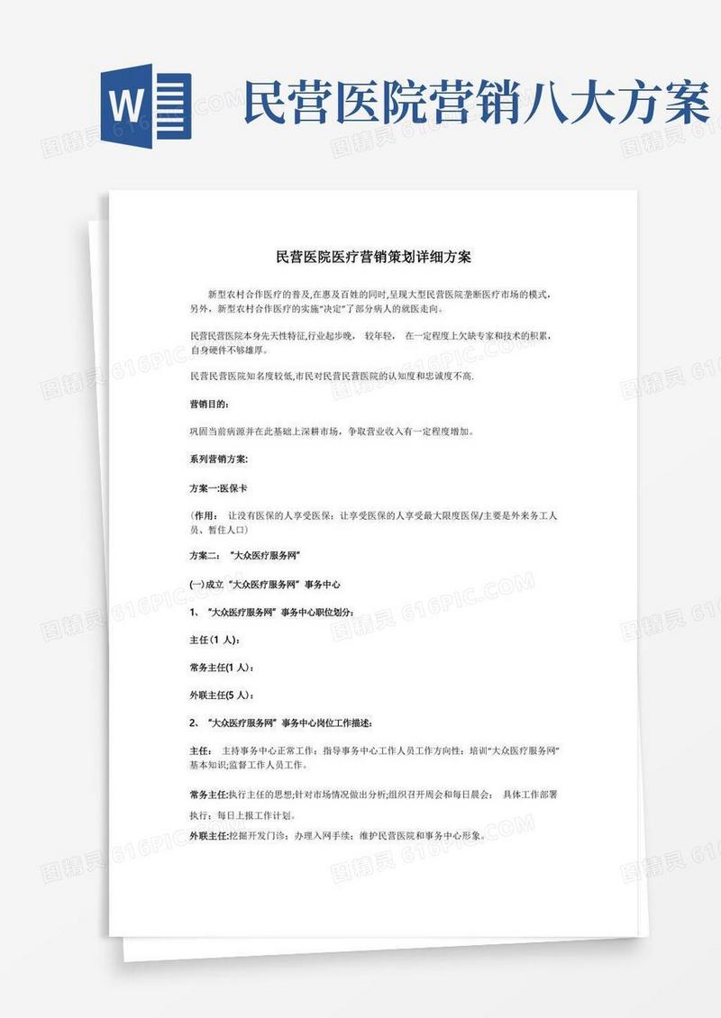 民营医院医疗营销策划详细方案