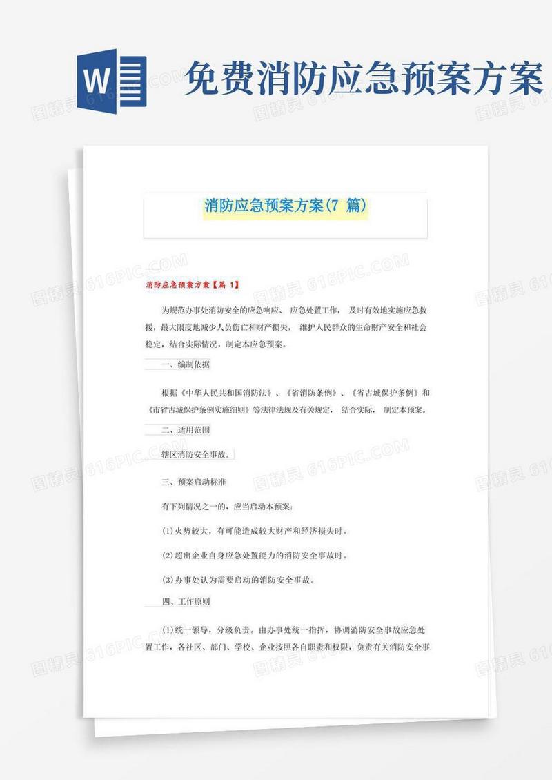 消防应急预案方案(7篇)