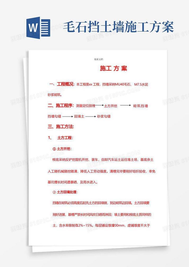 毛石挡土墙施工顺序工序方案