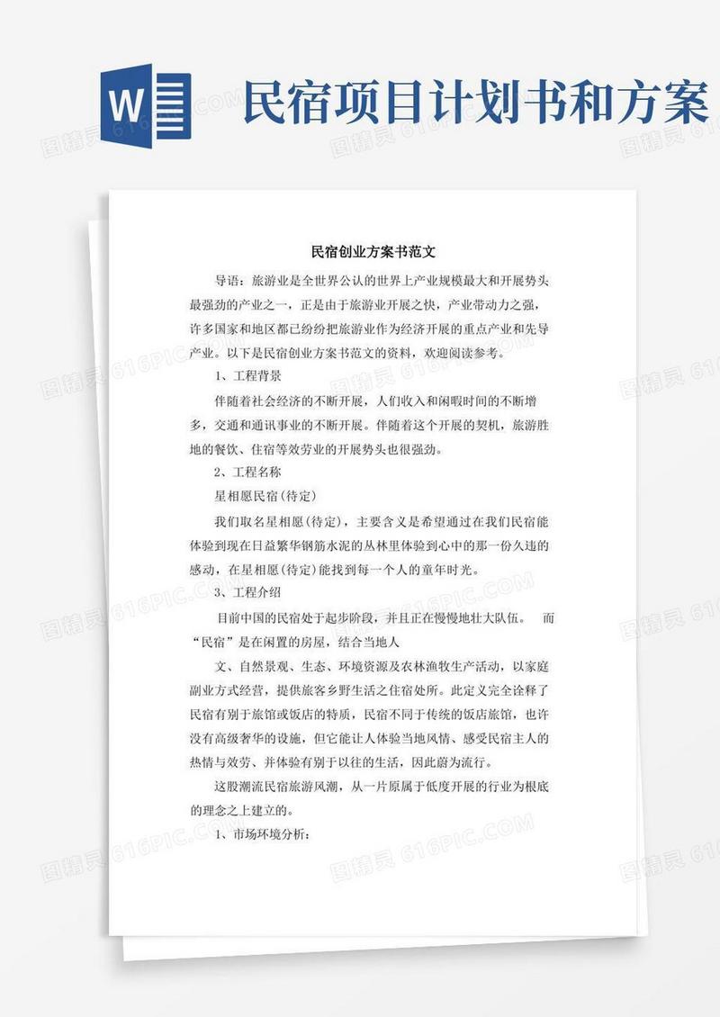 民宿创业计划书范文