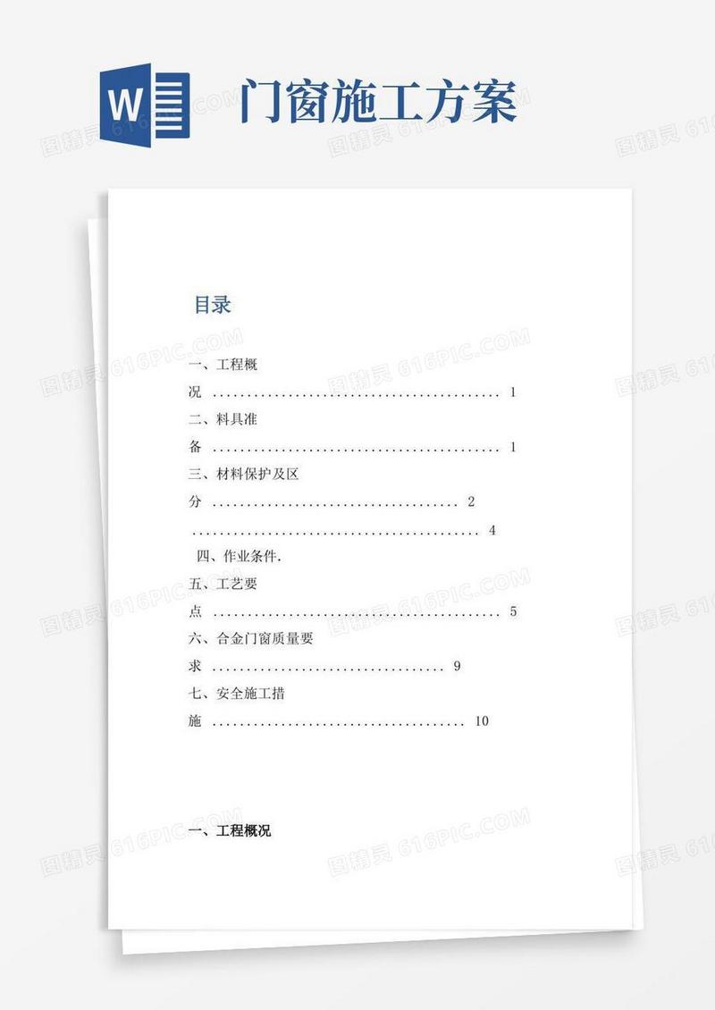 铝合金门窗安装拆除施工方案