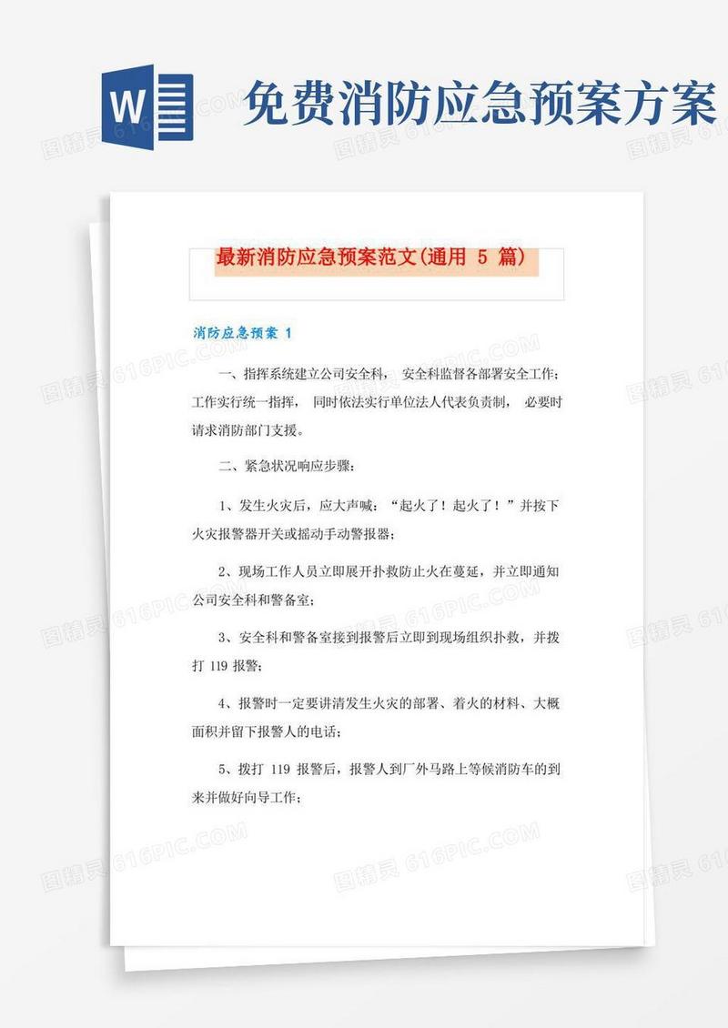 最新消防应急预案范文(通用5篇)