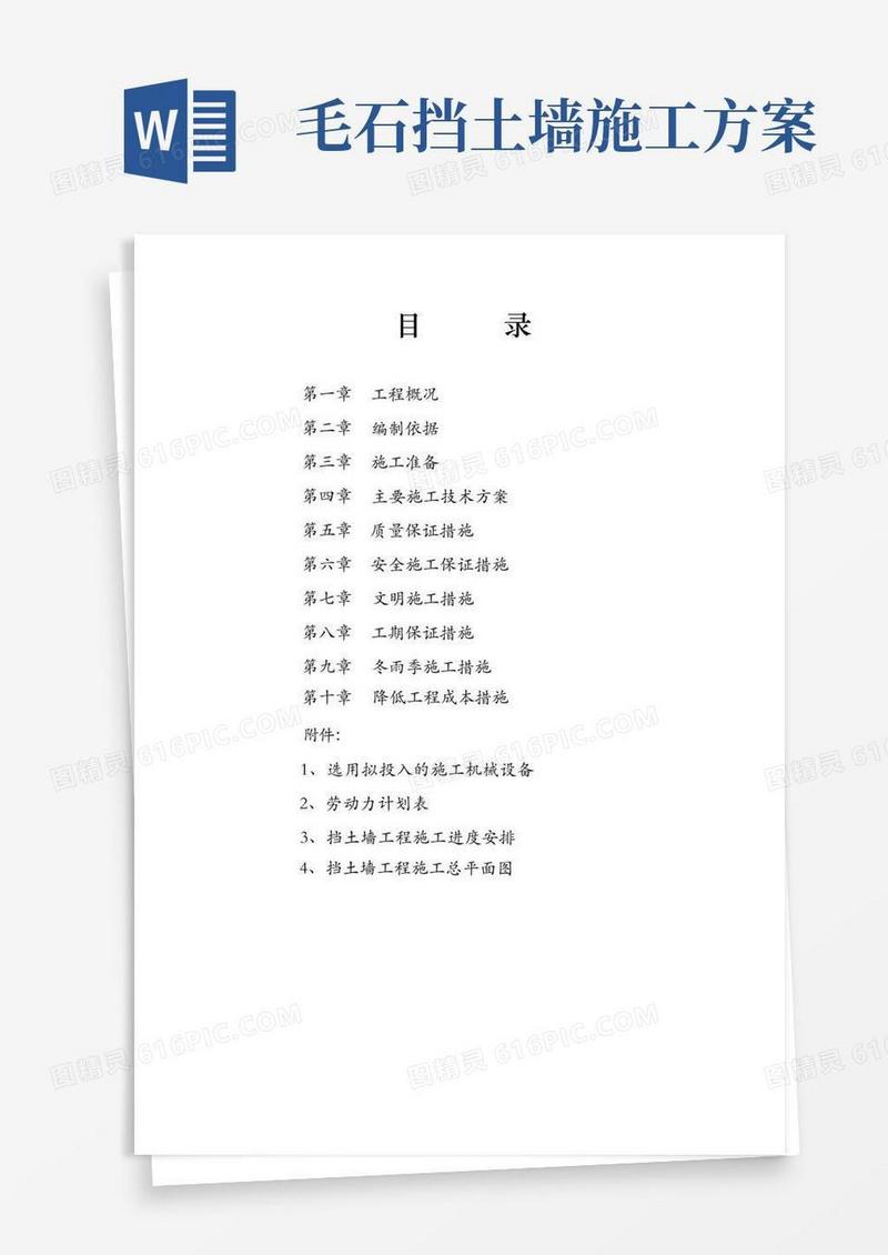 毛石挡土墙施工方案