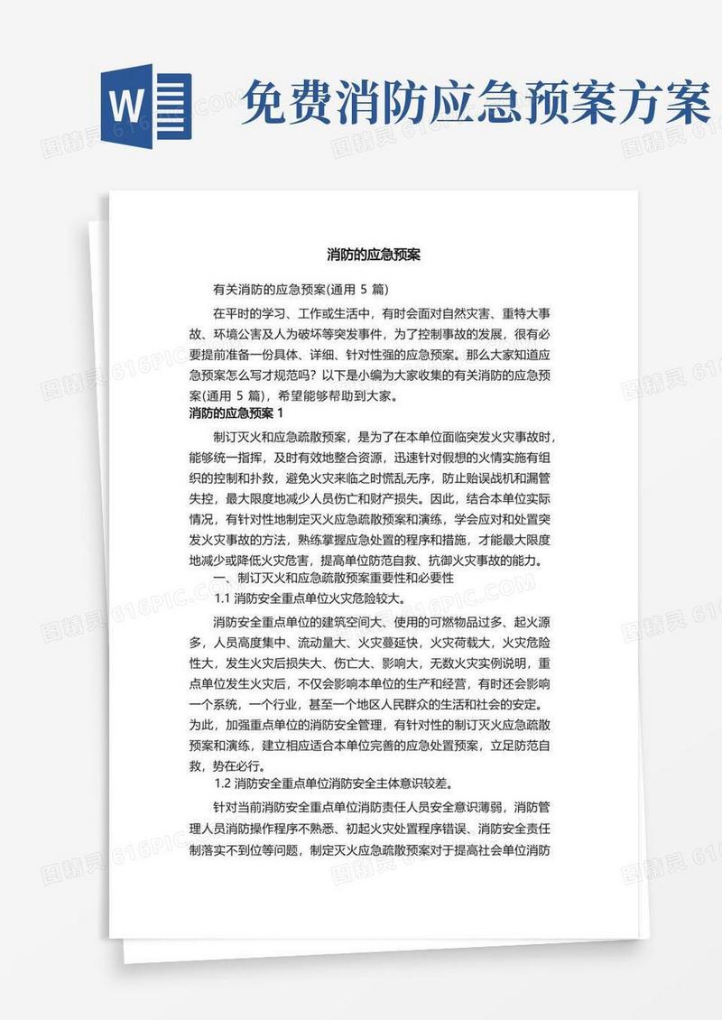 有关消防的应急预案（通用5篇）