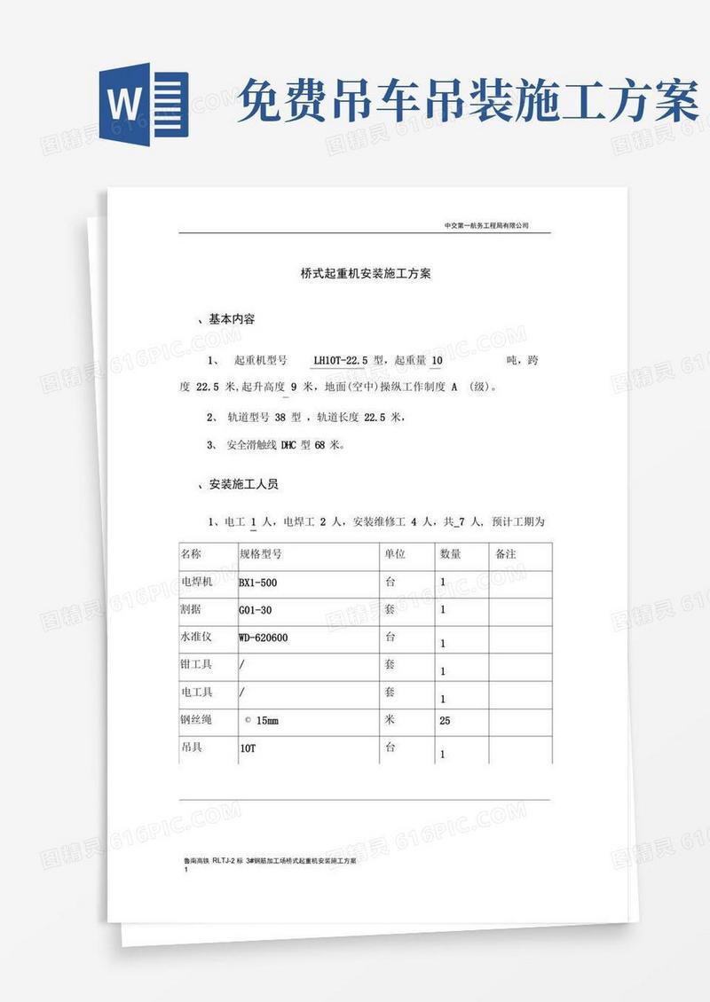 (完整版)起重机安装施工方案
