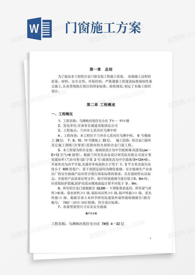 门窗专项施工方案