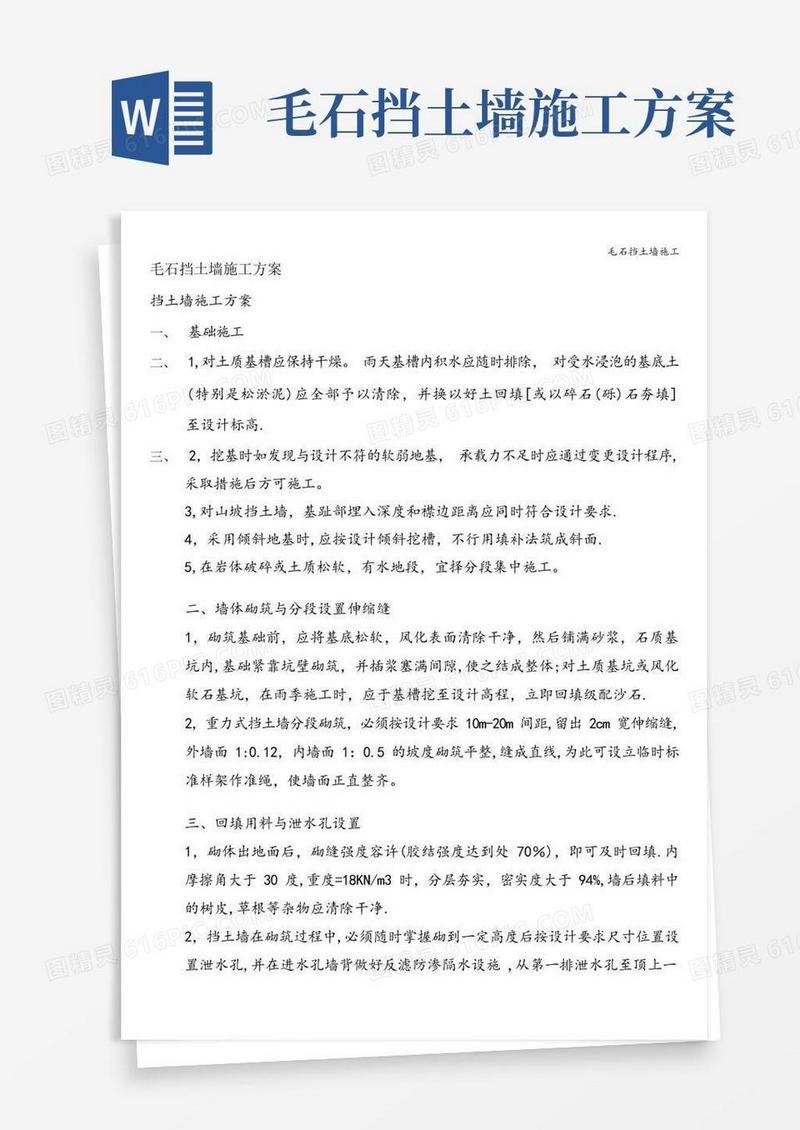 毛石挡土墙施工