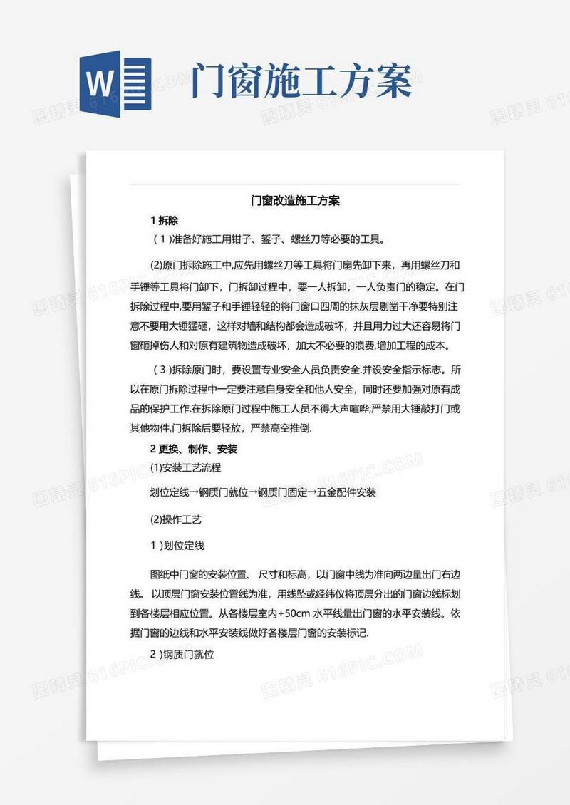 门窗改造施工方案