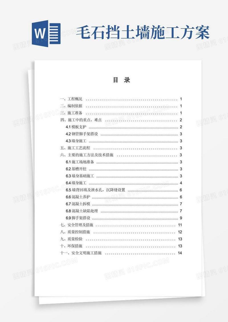 (完整版)毛石混凝土挡墙专项施工方案