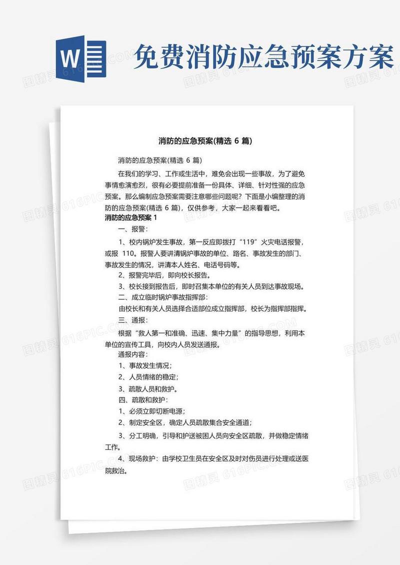 消防的应急预案（精选6篇）