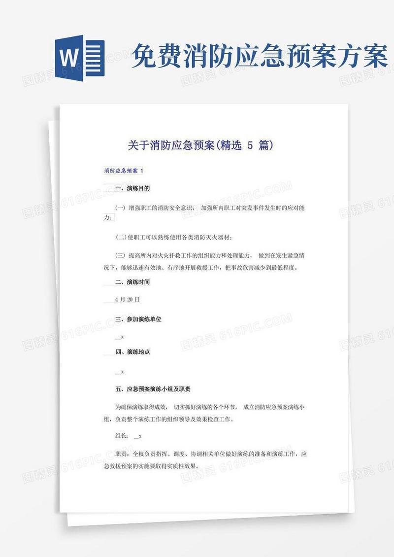 关于消防应急预案(精选5篇)