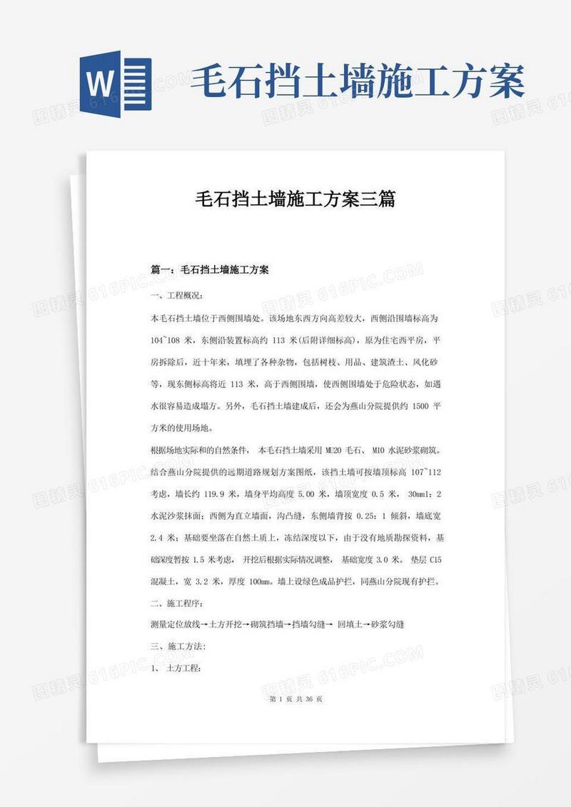 毛石挡土墙施工方案三篇