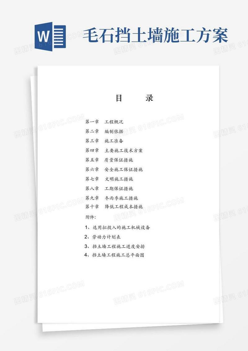 (完整版)毛石挡土墙施工方案