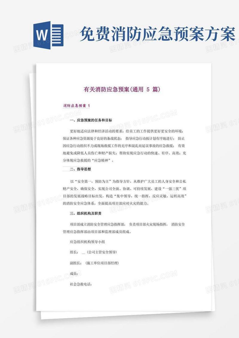 有关消防应急预案(通用5篇)