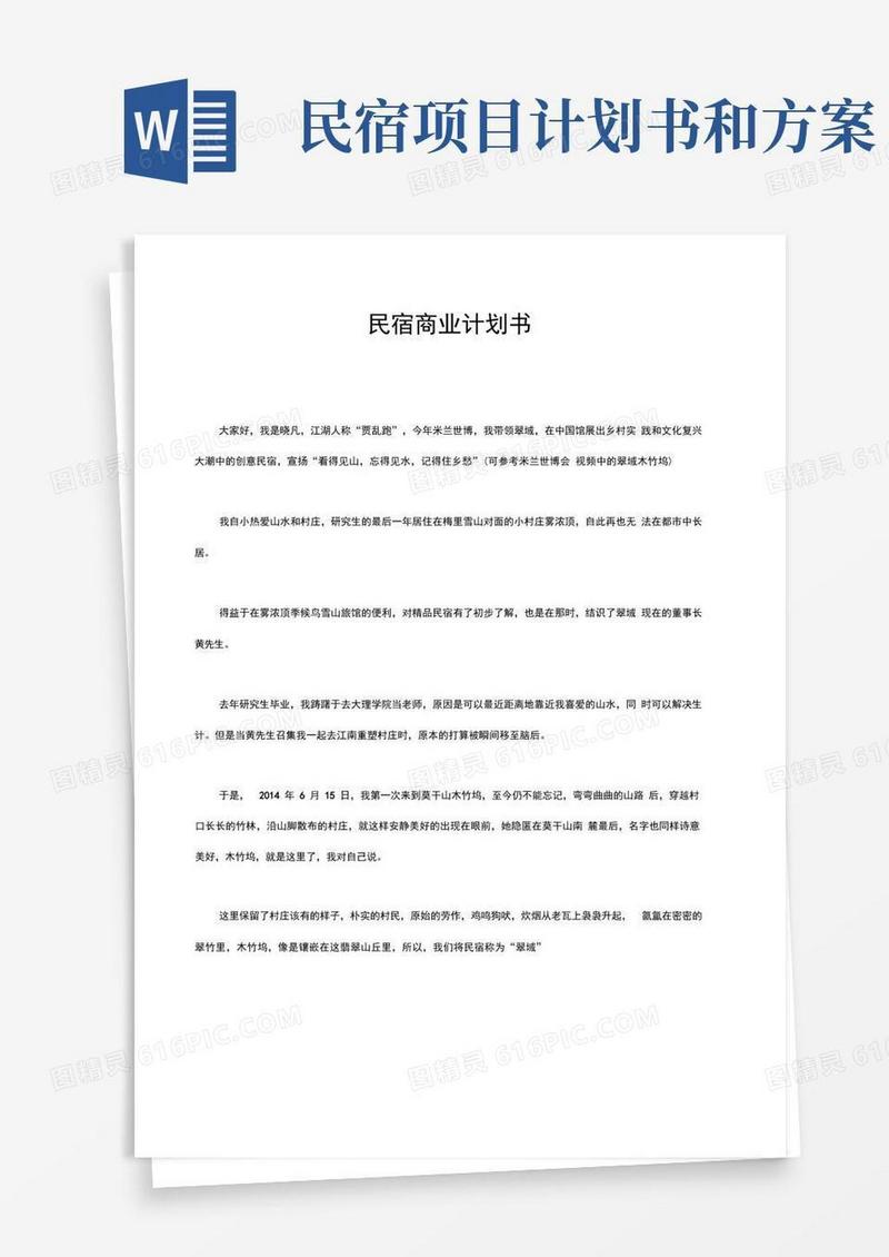 民宿商业计划书