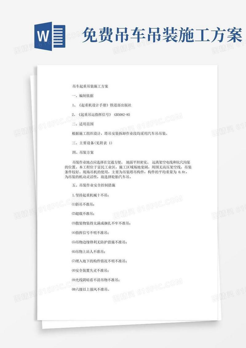 吊车起重吊装施工方案(最新)