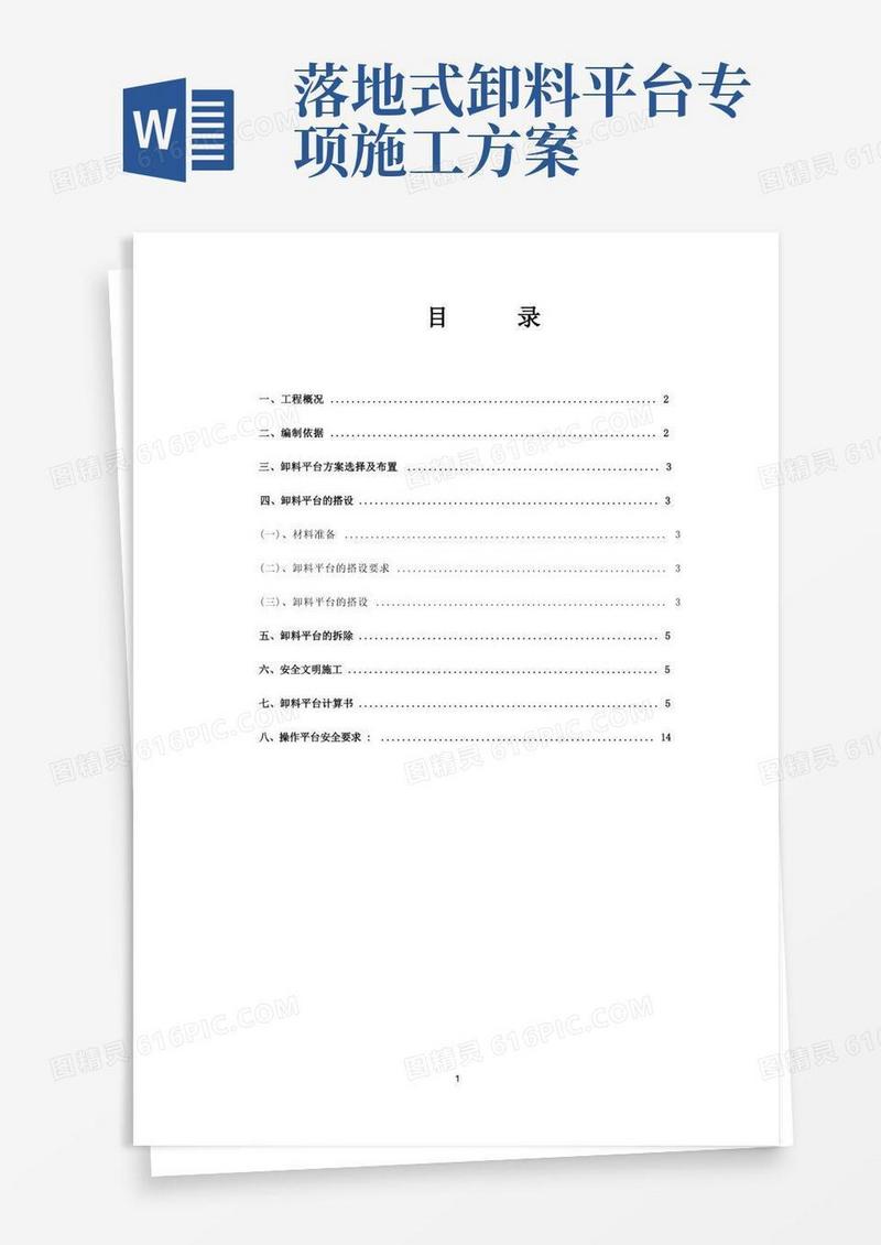 创业火炬广场落地式卸料平台施工方案