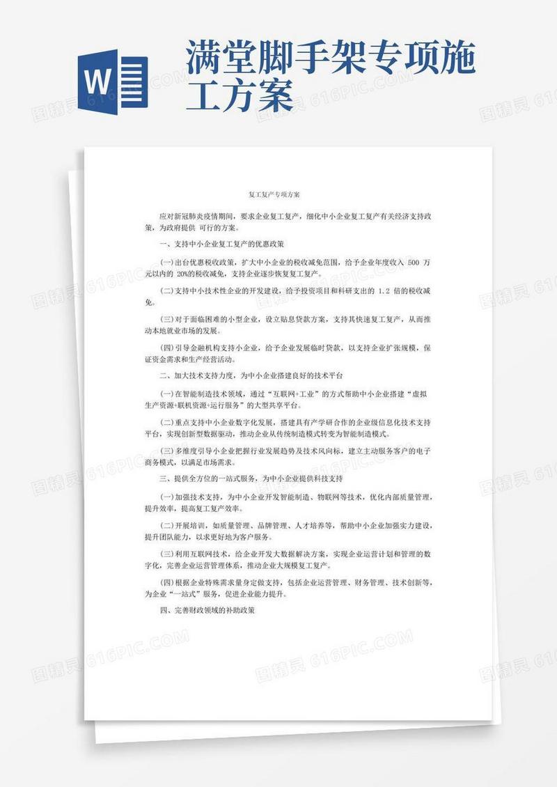 复工复产专项方案