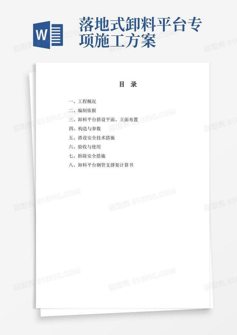 落地式卸料平台专项方案