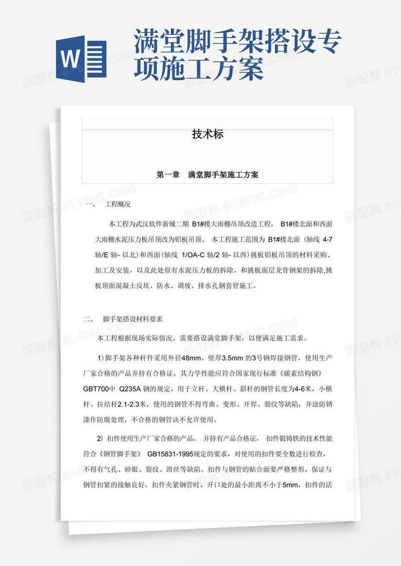 满堂脚手架施工专项方案
