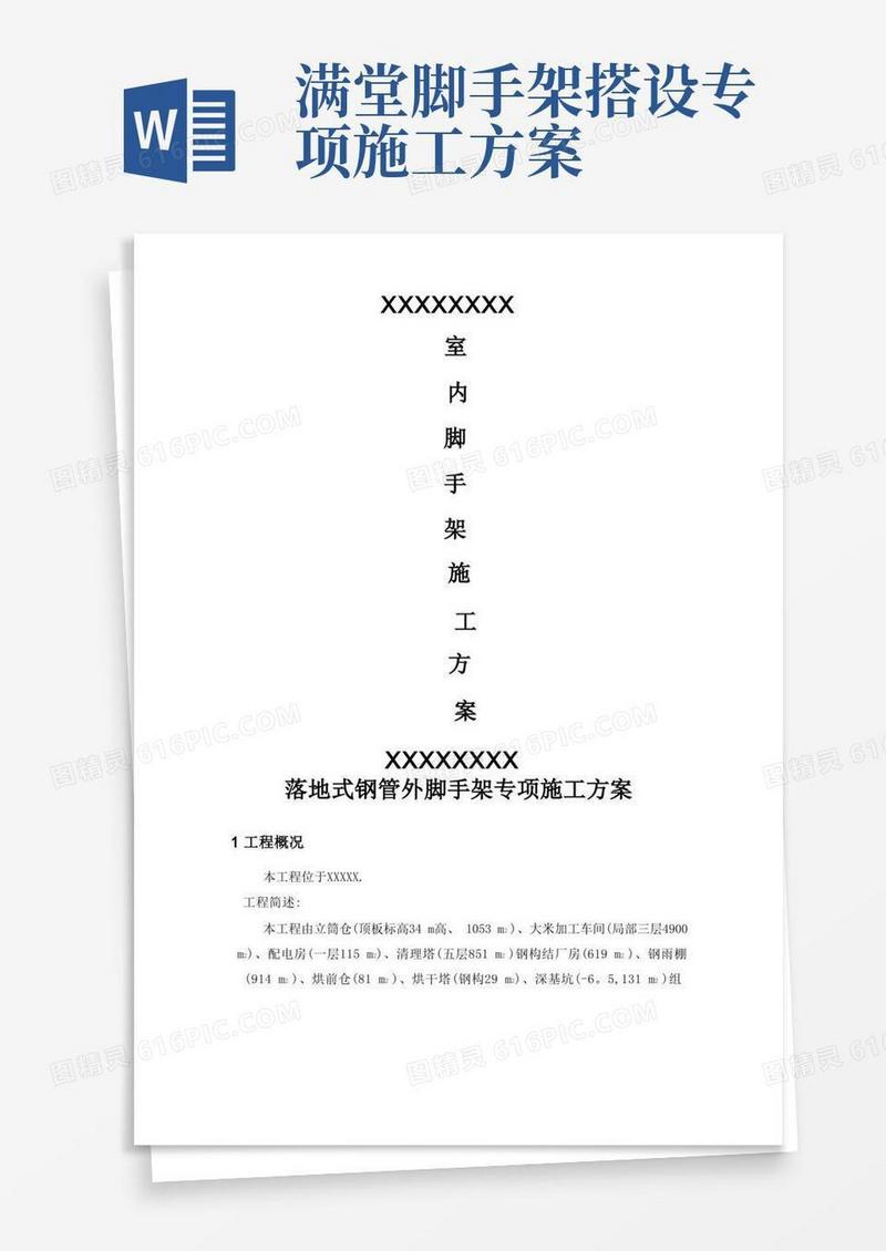 室内满堂脚手架专项施工方案