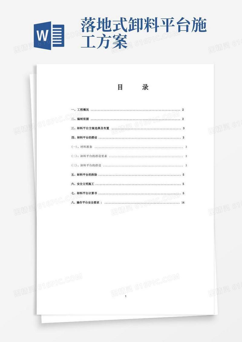 创业火炬广场落地式卸料平台施工方案