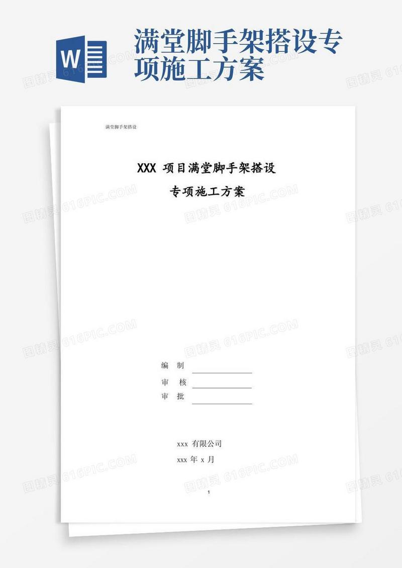 满堂脚手架搭设专项施工方案