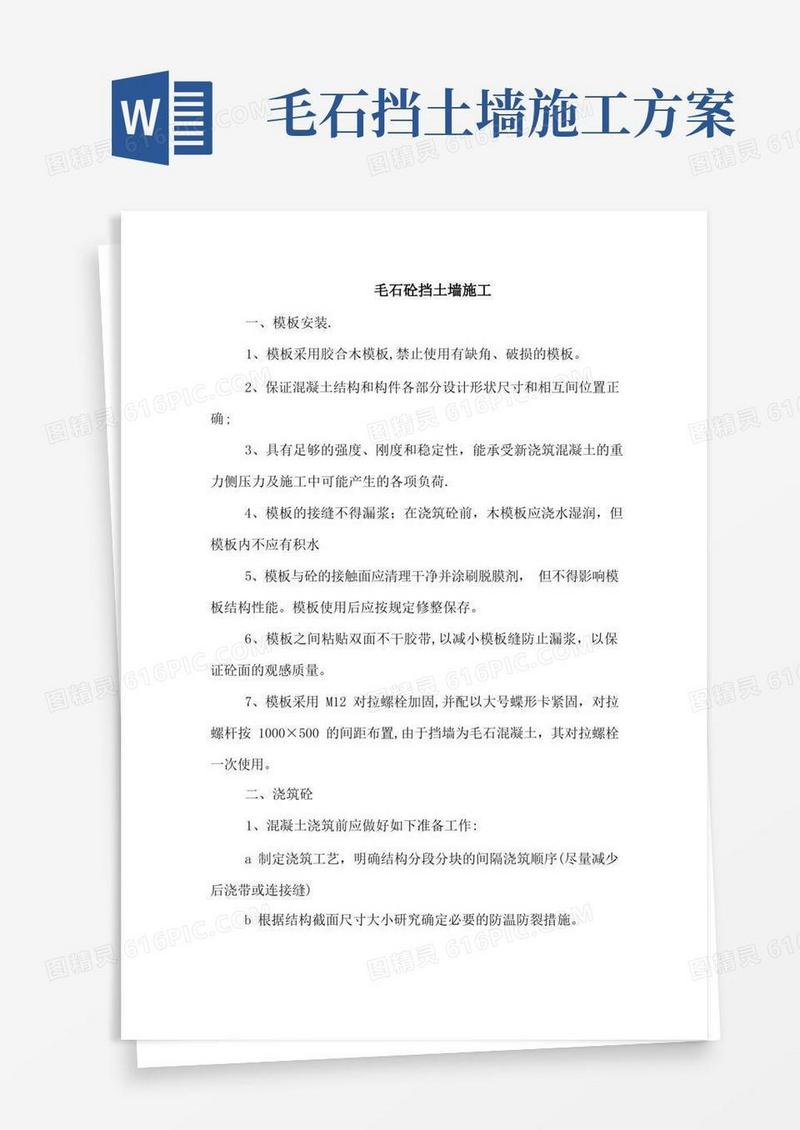 毛石砼挡土墙施工方案