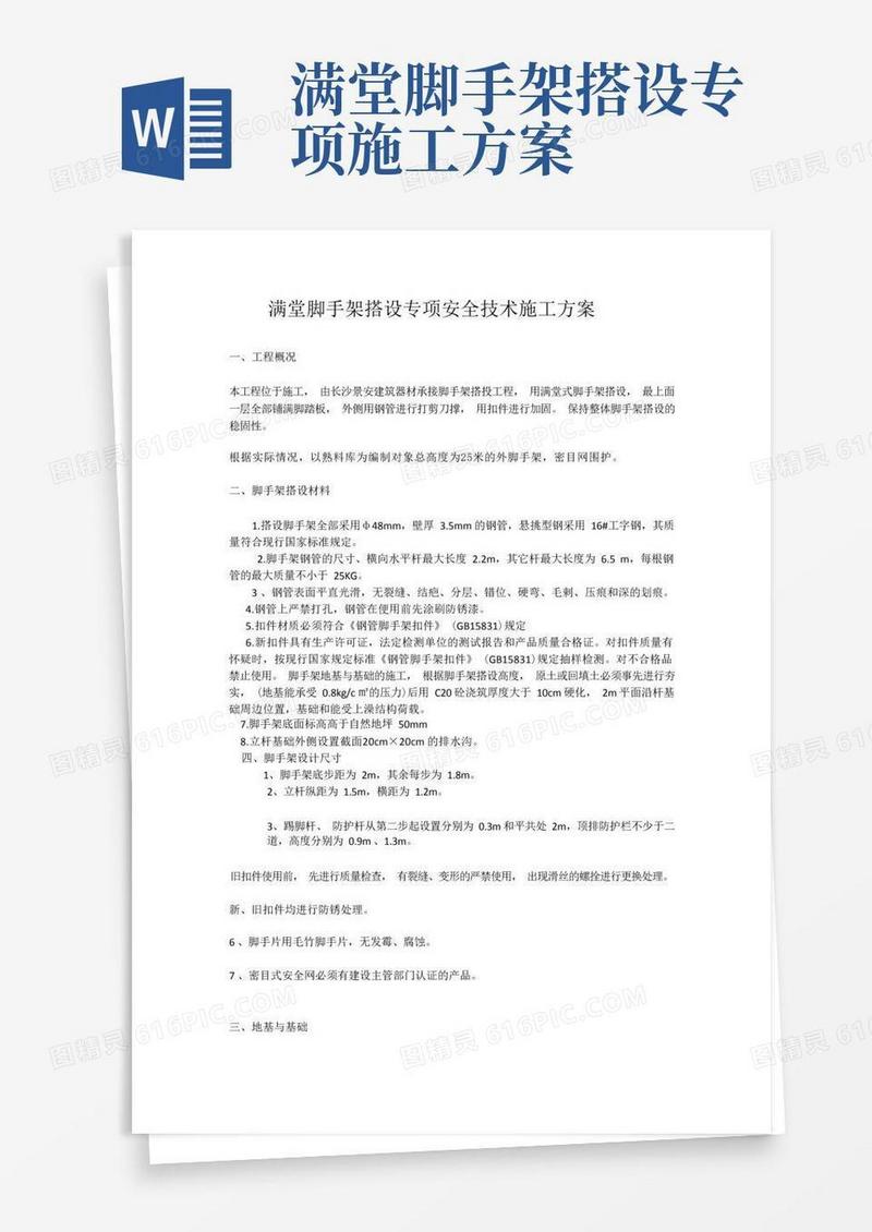 满堂脚手架搭设专项安全技术施工方案