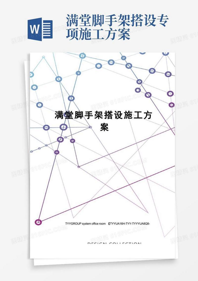满堂脚手架搭设施工方案